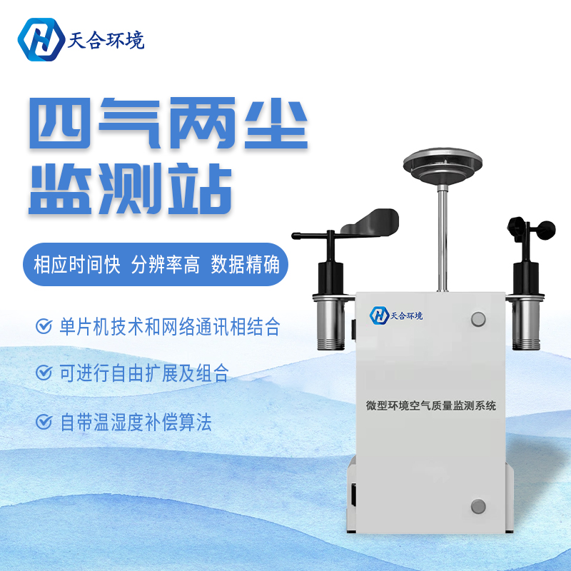 什么是微型空氣質(zhì)量監(jiān)測(cè)站？它能用在哪些領(lǐng)域？
