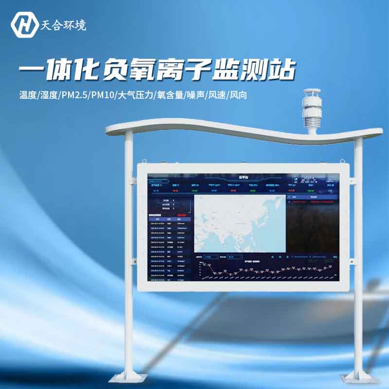大氣負氧離子監(jiān)測站是怎樣幫助提升空氣質(zhì)量的？負氧離子監(jiān)測站產(chǎn)品介紹~　