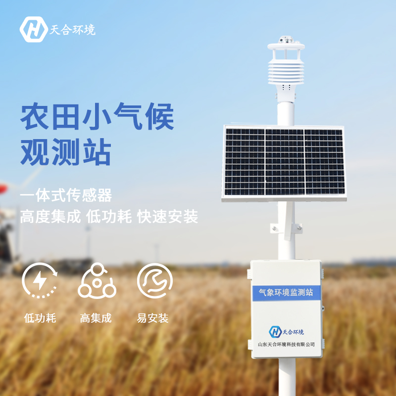 山東天合農業氣象站有哪些優勢？
