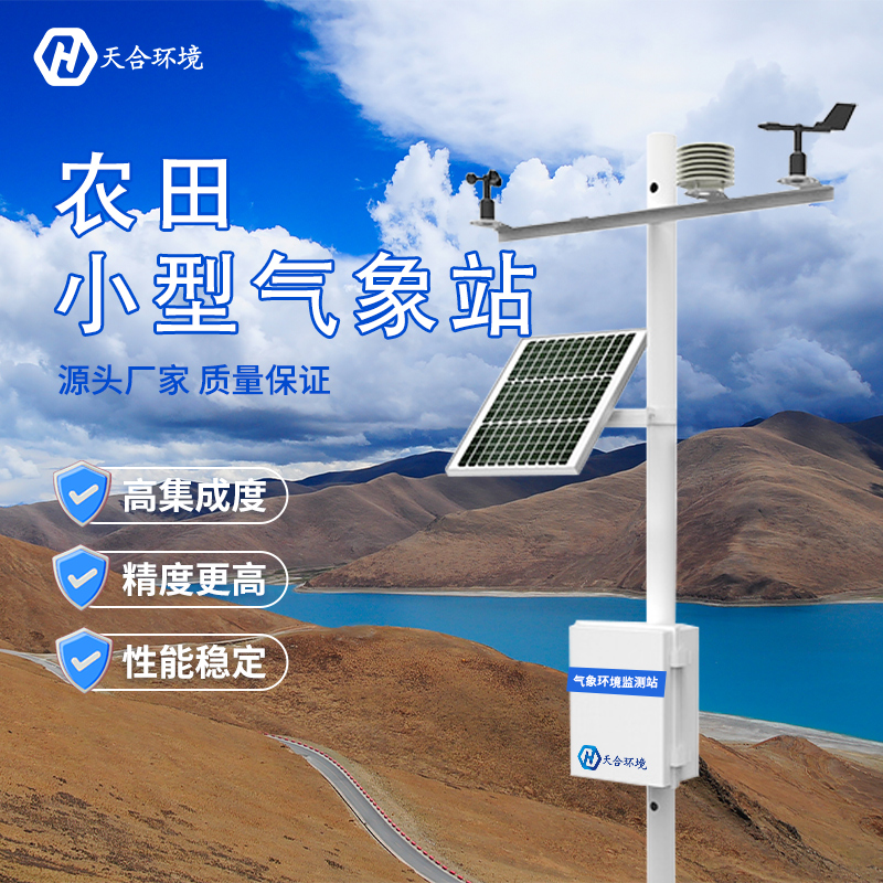 什么是田間小型氣象站？哪家好？