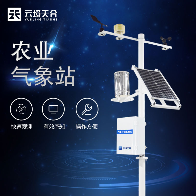 農業(yè)小型氣象站系統(tǒng)介紹科普