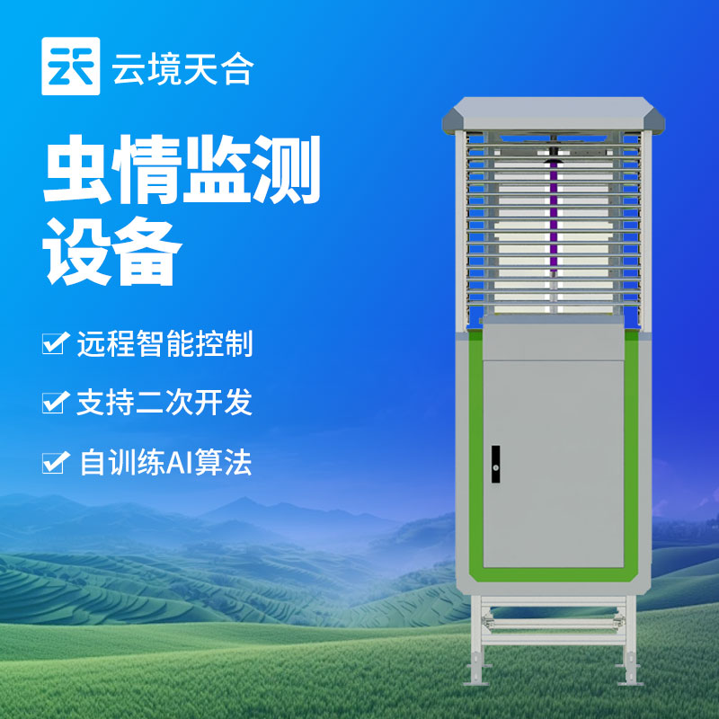 智能蟲情監(jiān)測(cè)站，助力現(xiàn)代農(nóng)業(yè)害蟲防治　